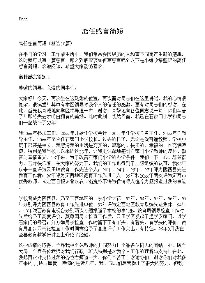 离任感言简短10篇