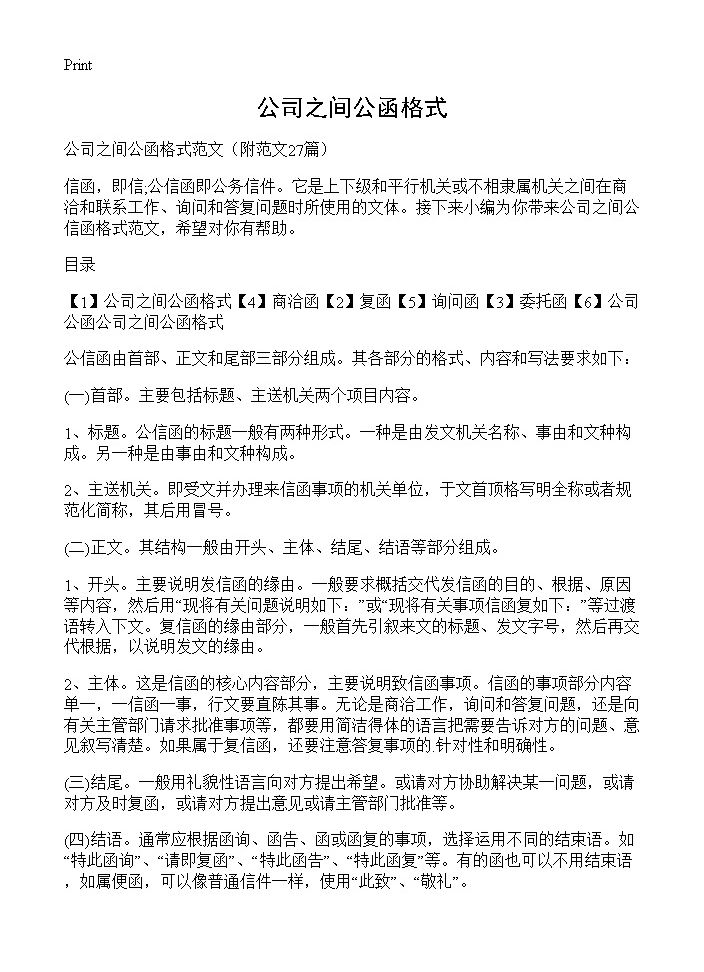 公司之间公函格式27篇