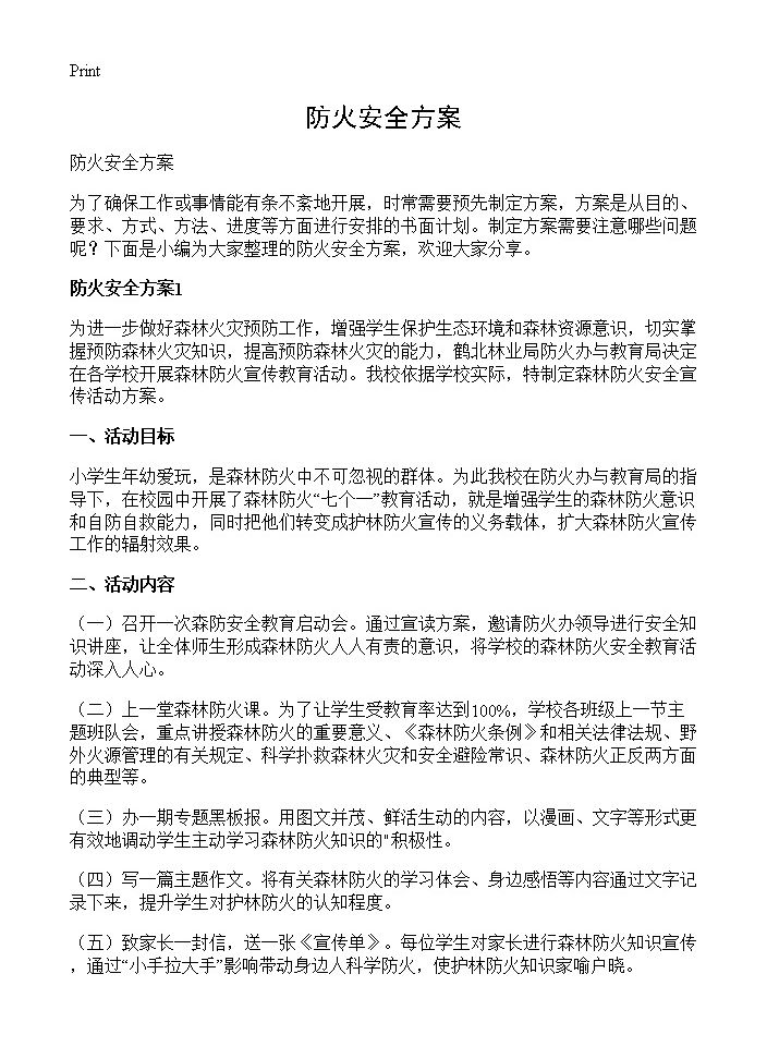 防火安全方案