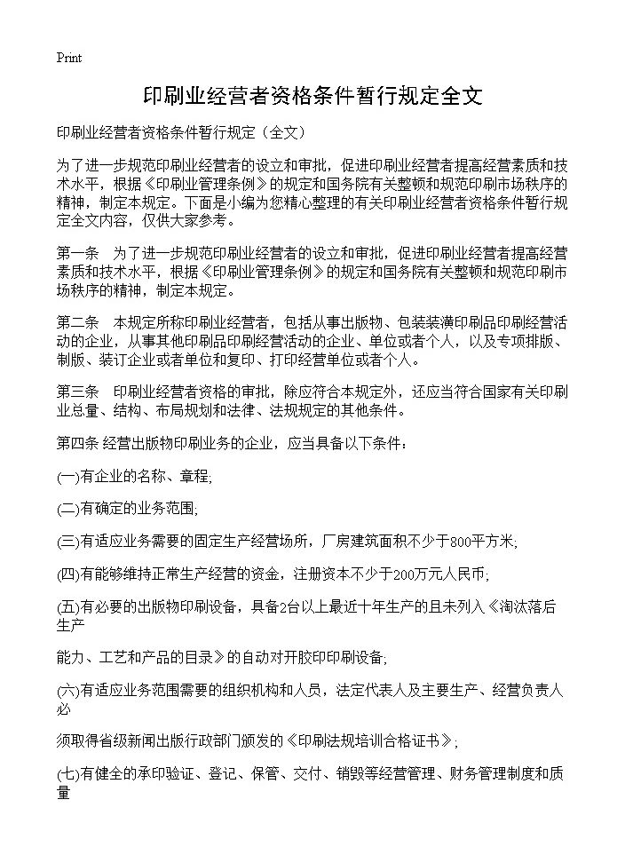 印刷业经营者资格条件暂行规定全文