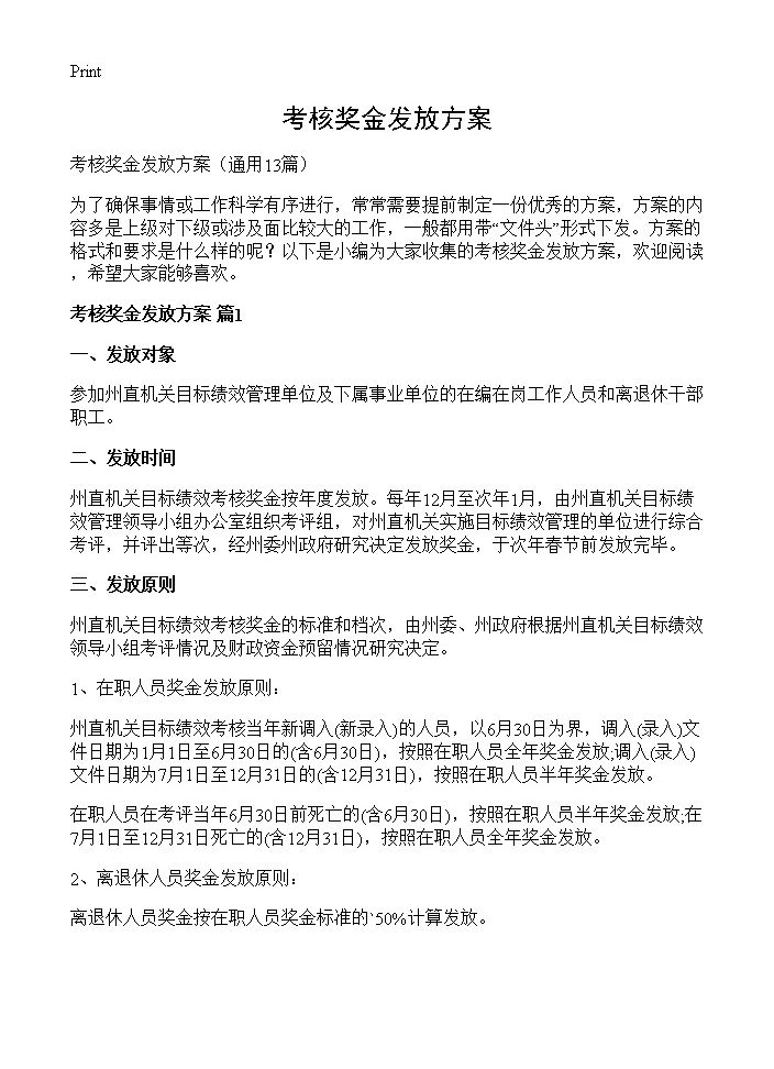 考核奖金发放方案13篇