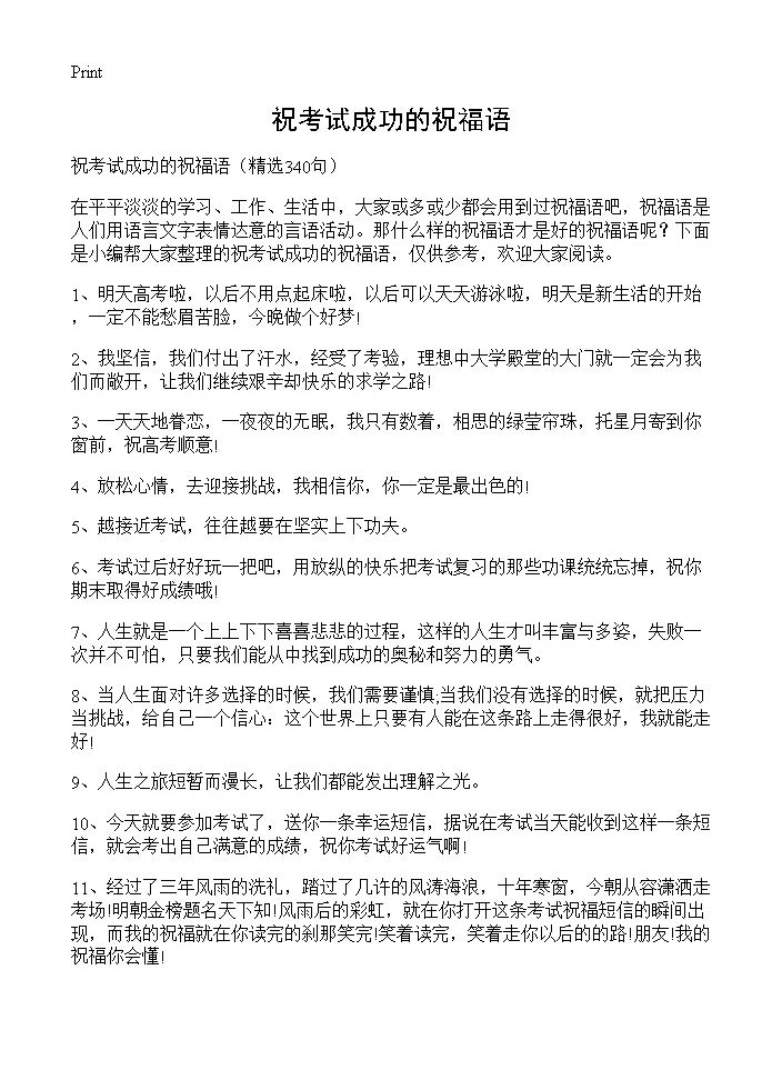 祝考试成功的祝福语340篇