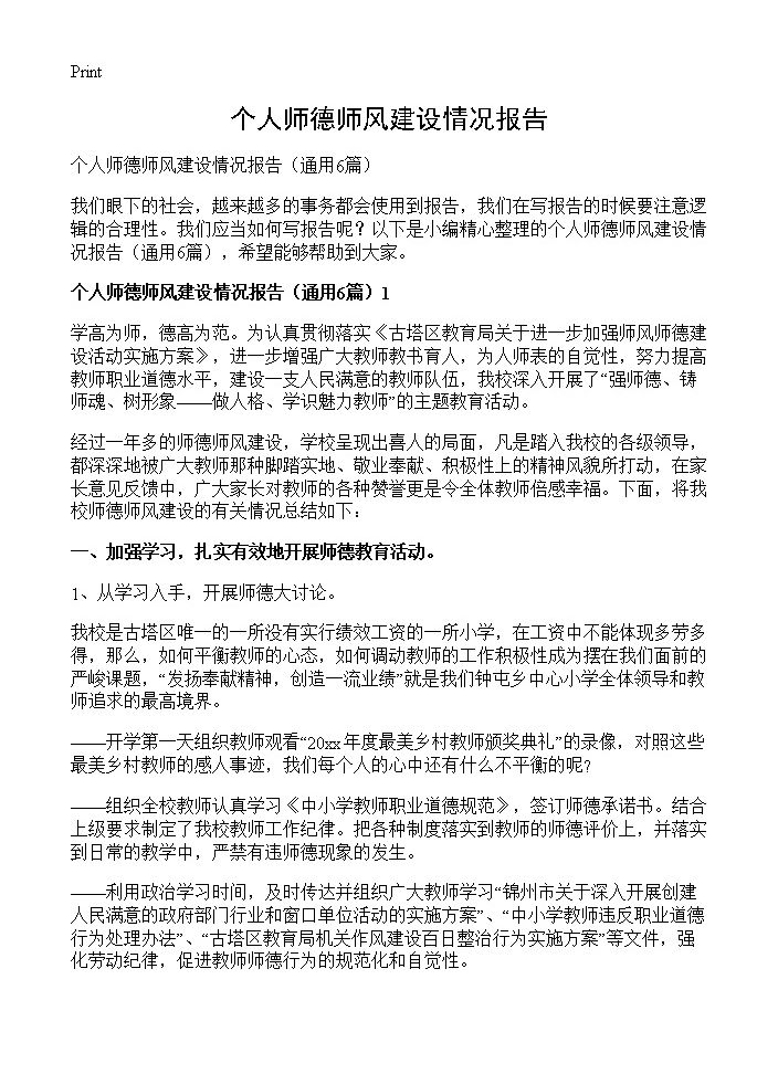 个人师德师风建设情况报告6篇