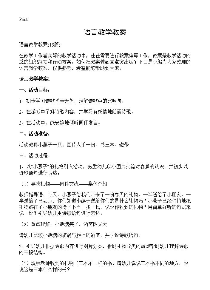 语言教学教案15篇