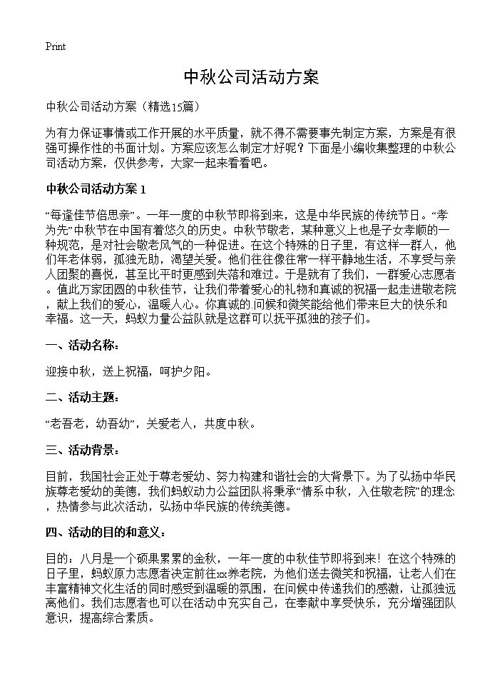 中秋公司活动方案15篇