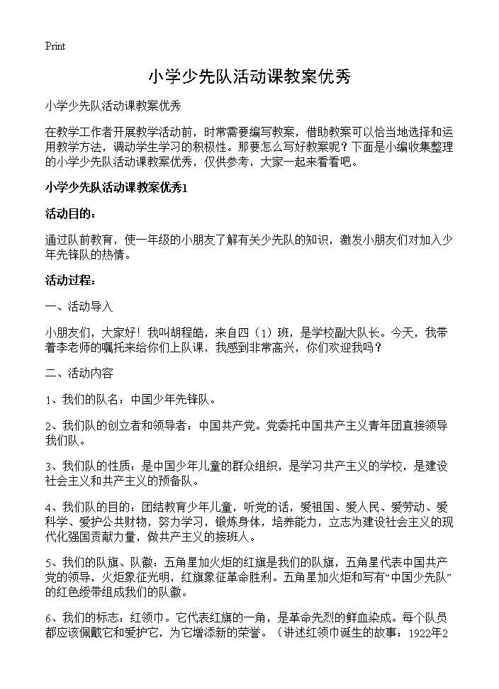 小学少先队活动课教案优秀