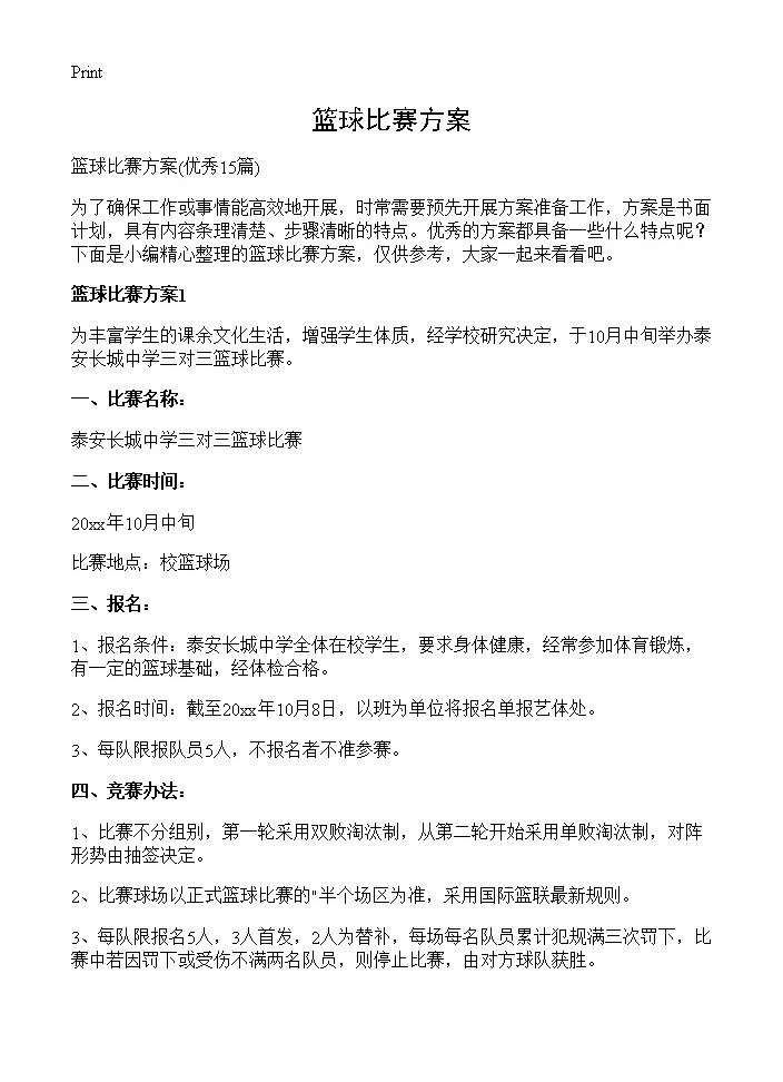 篮球比赛方案15篇