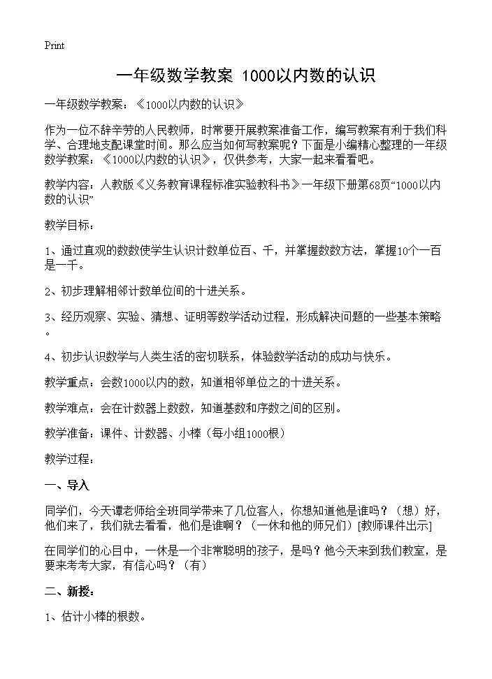 一年级数学教案 《1000以内数的认识》