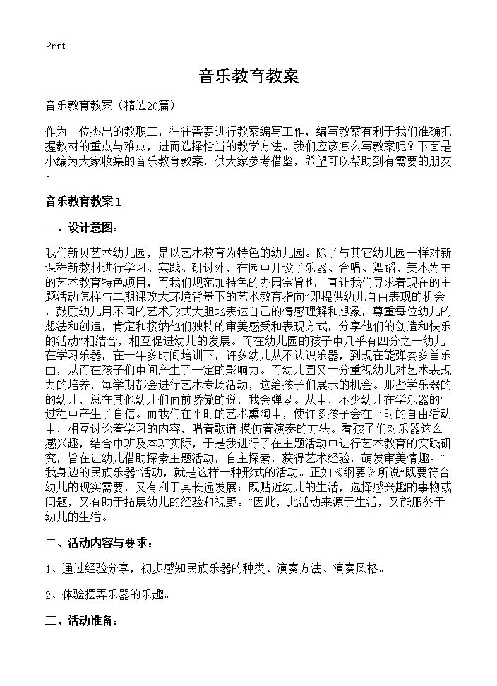 音乐教育教案20篇