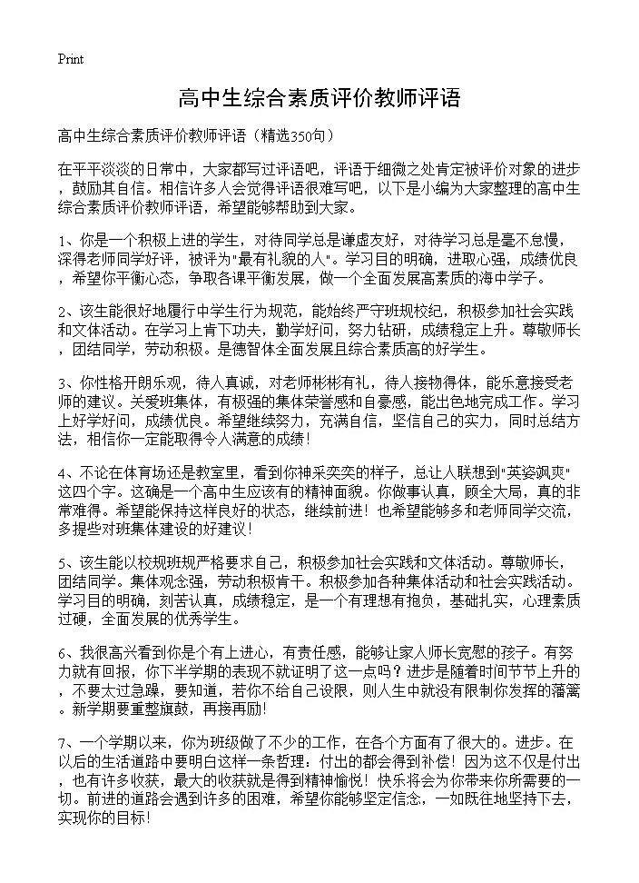 高中生综合素质评价教师评语350篇