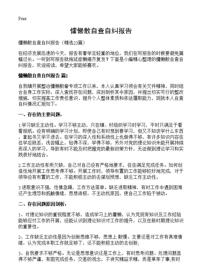 慵懒散自查自纠报告23篇