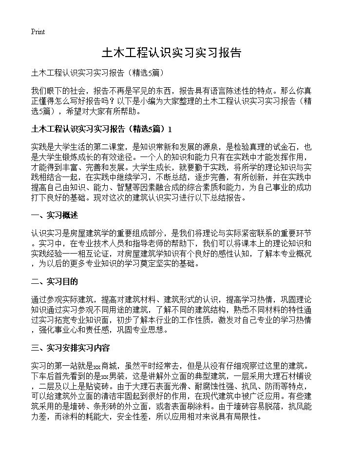 土木工程认识实习实习报告5篇