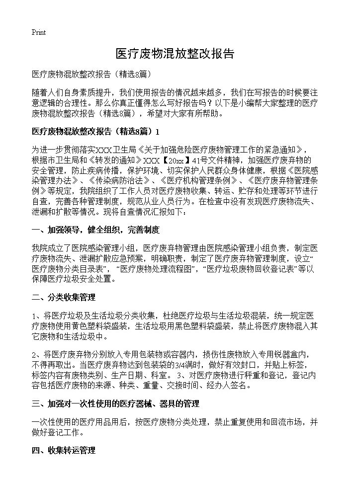 医疗废物混放整改报告8篇