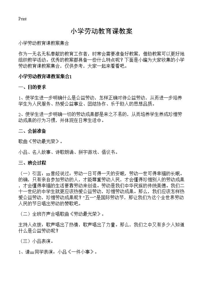 小学劳动教育课教案