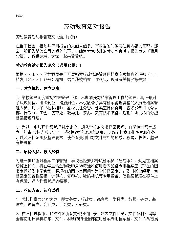 劳动教育活动报告17篇