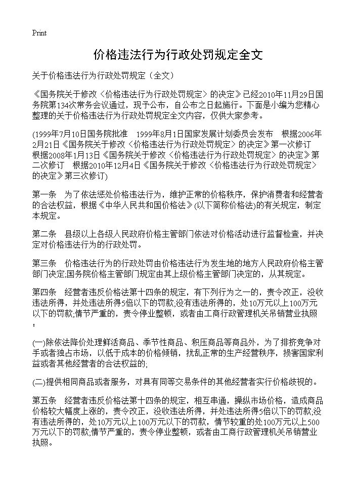 价格违法行为行政处罚规定全文