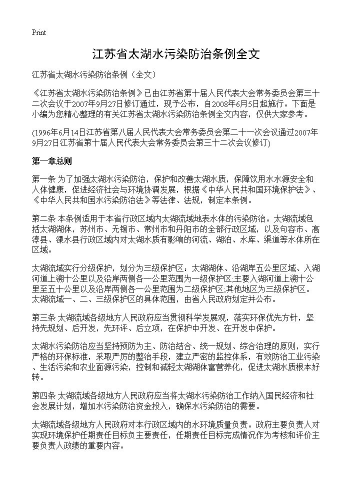 江苏省太湖水污染防治条例全文