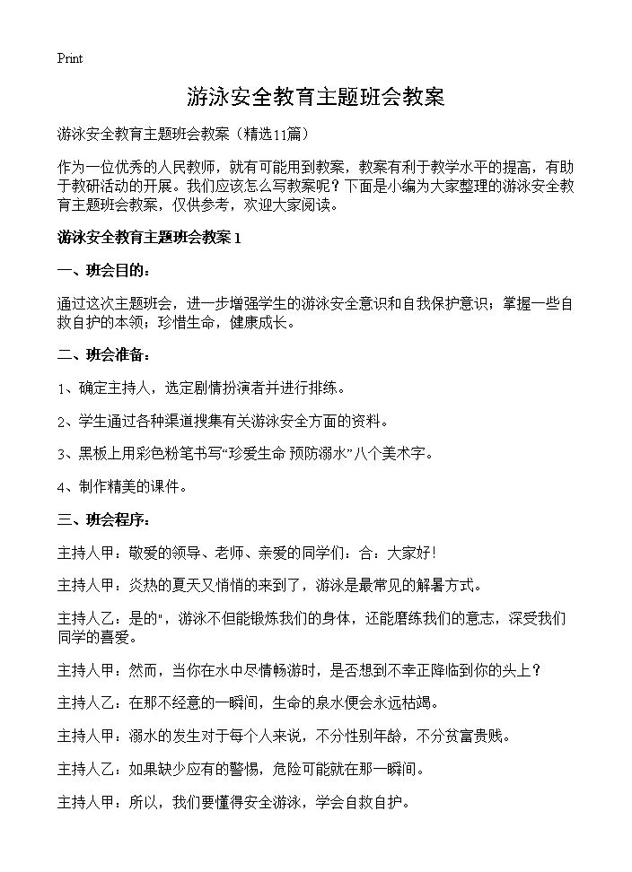 游泳安全教育主题班会教案11篇