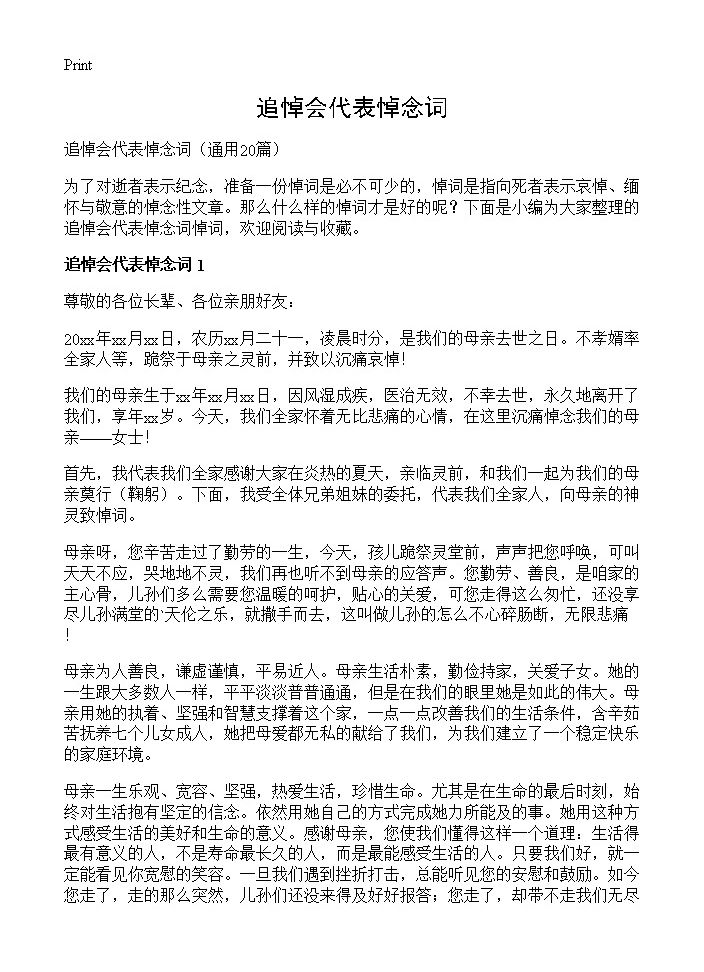 追悼会代表悼念词20篇