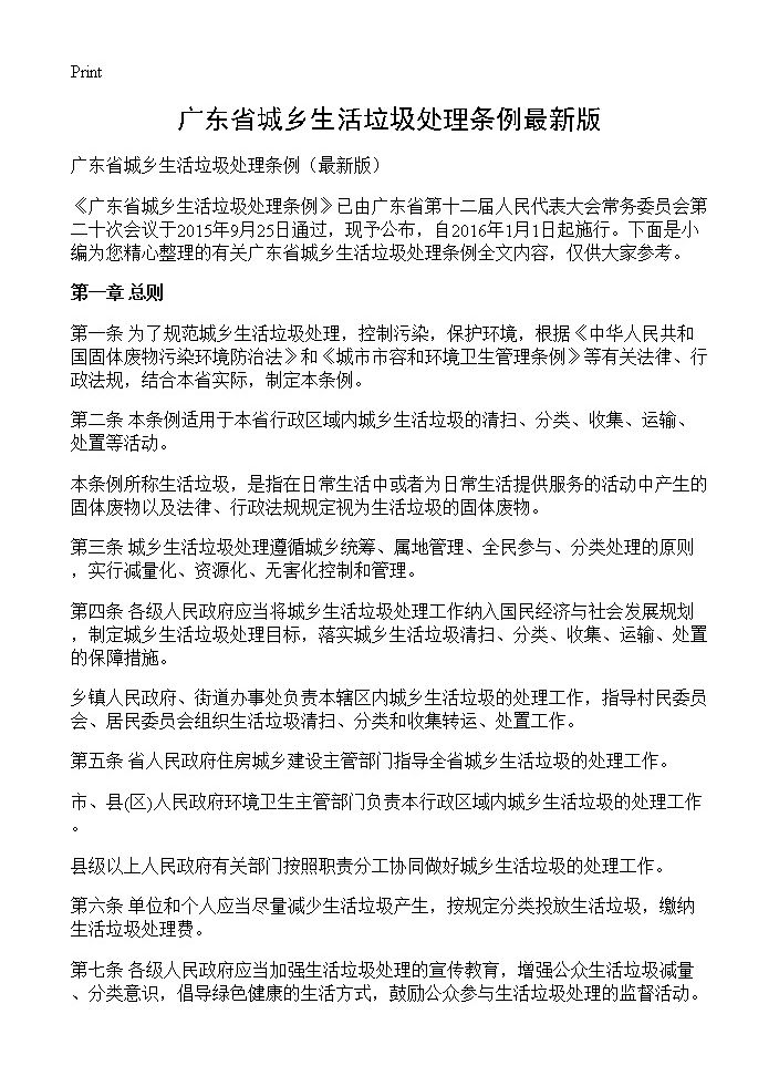 广东省城乡生活垃圾处理条例最新版