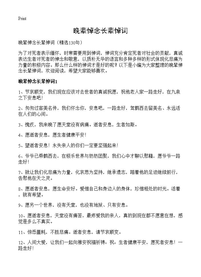 晚辈悼念长辈悼词130篇