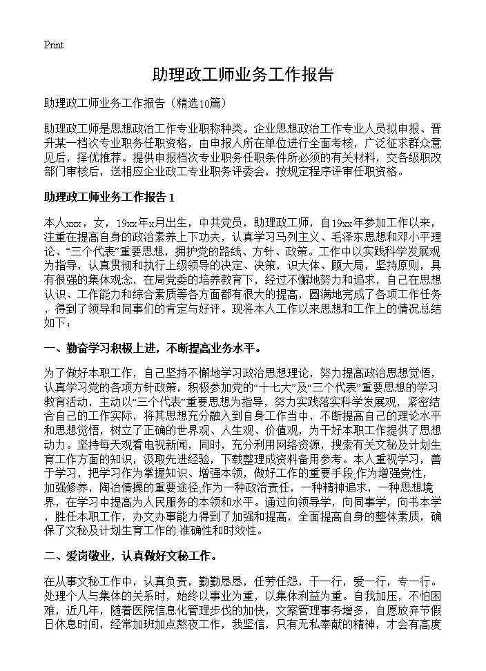 助理政工师业务工作报告10篇