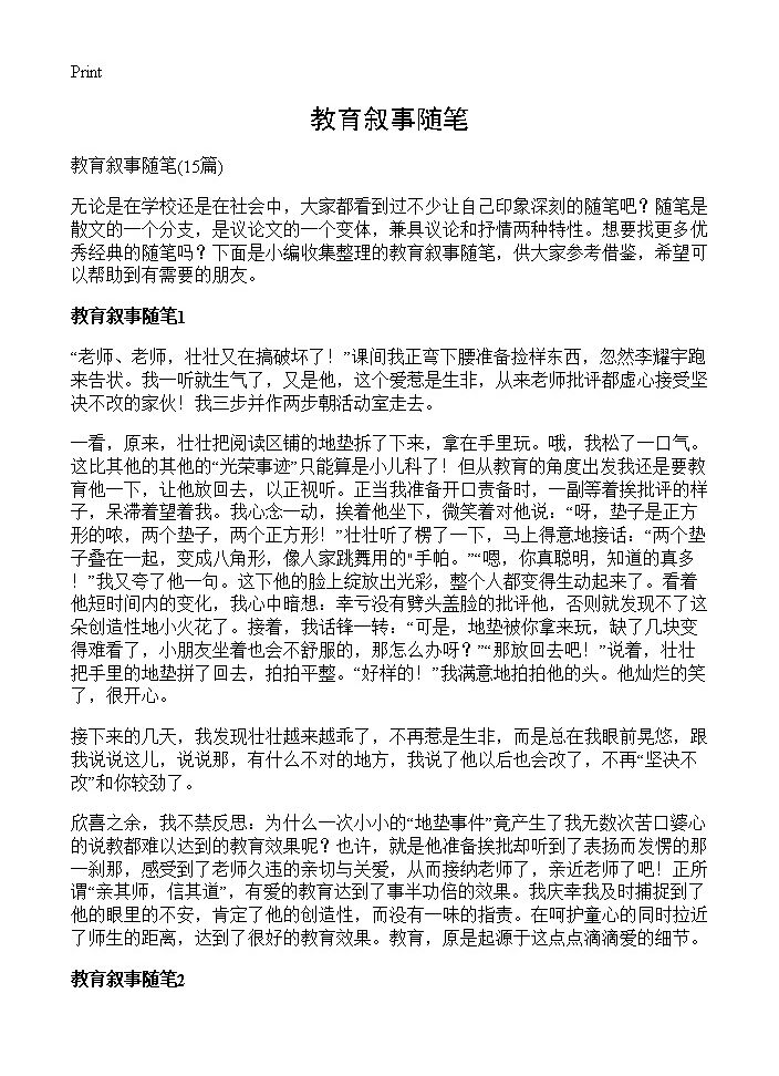 教育叙事随笔15篇