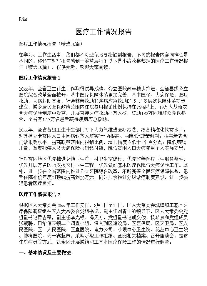 医疗工作情况报告10篇