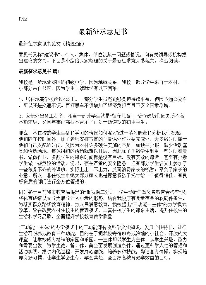 最新征求意见书5篇