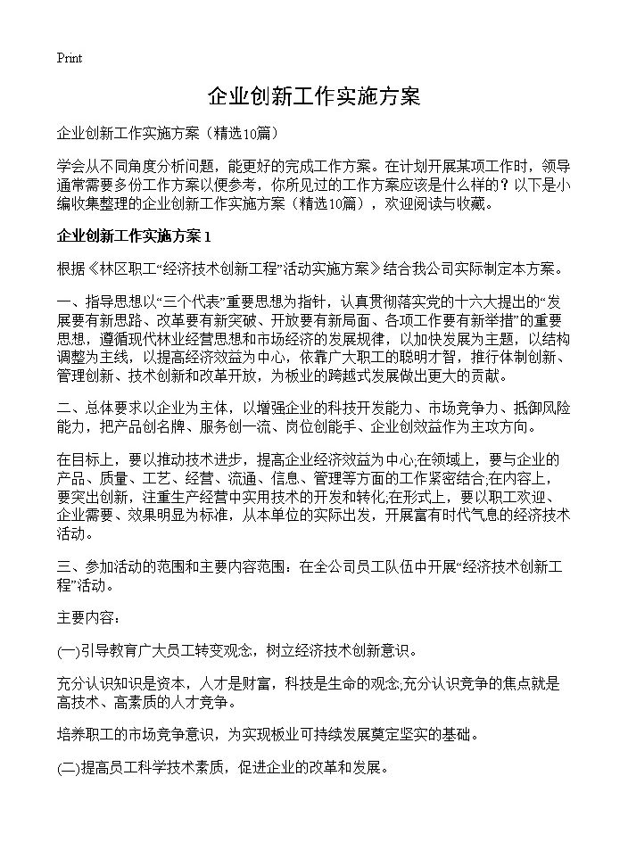 企业创新工作实施方案10篇