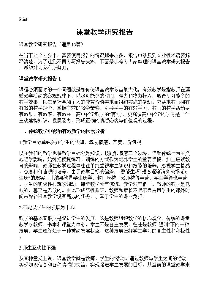 课堂教学研究报告15篇