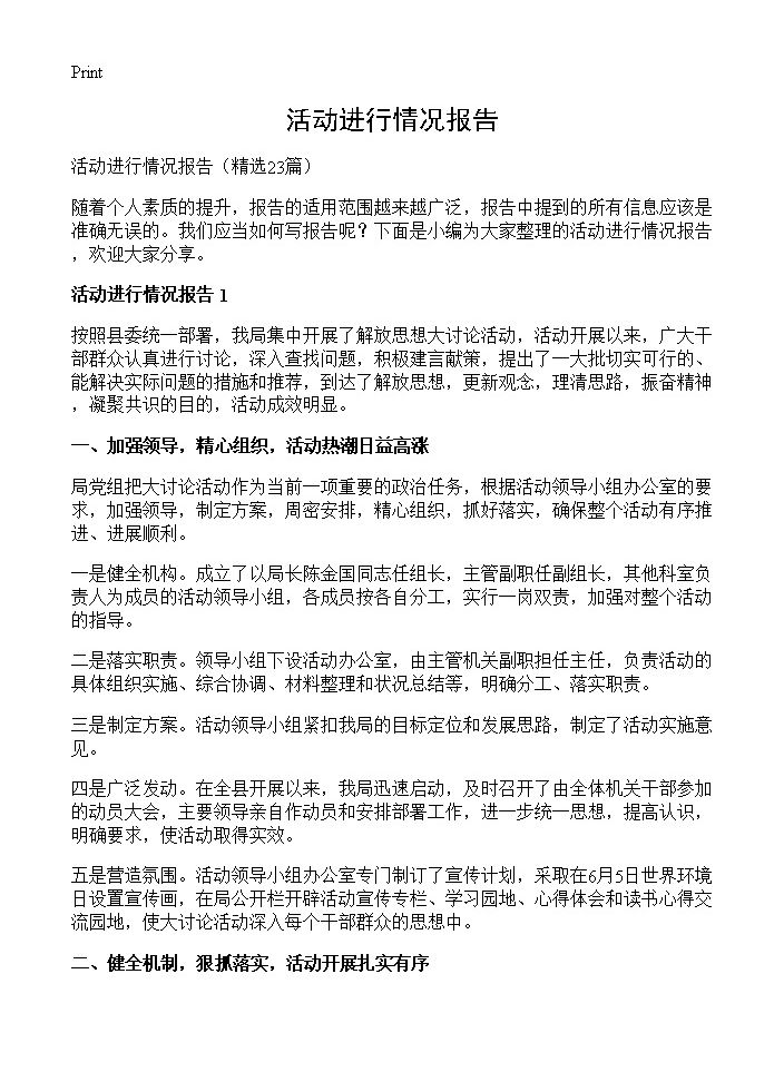 活动进行情况报告23篇