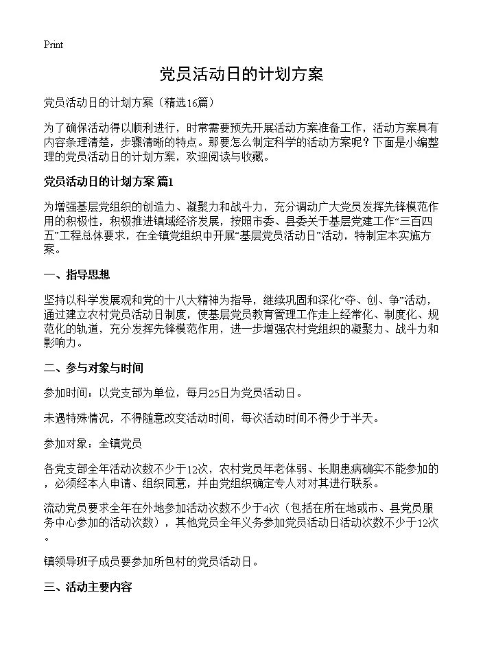 党员活动日的计划方案16篇