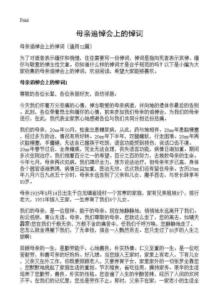 母亲追悼会上的悼词12篇