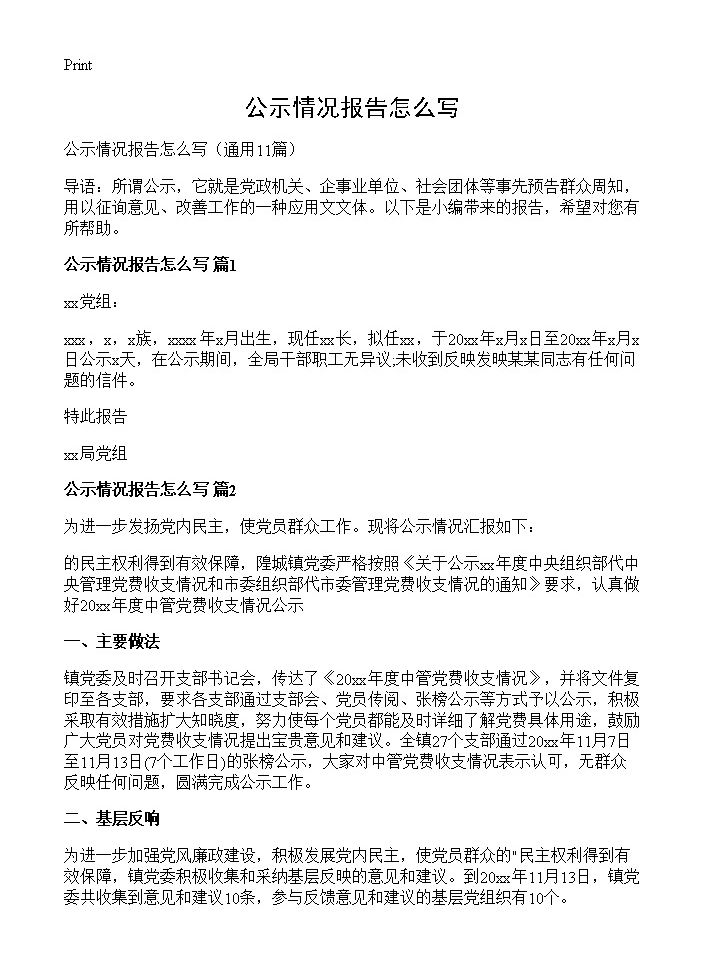 公示情况报告怎么写11篇