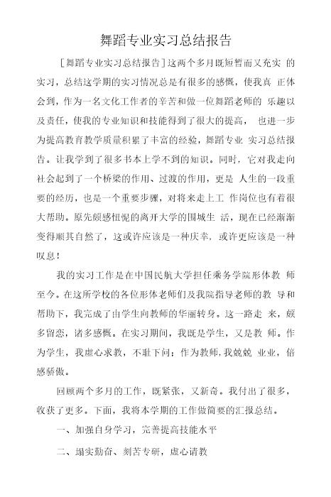 舞蹈专业实习总结