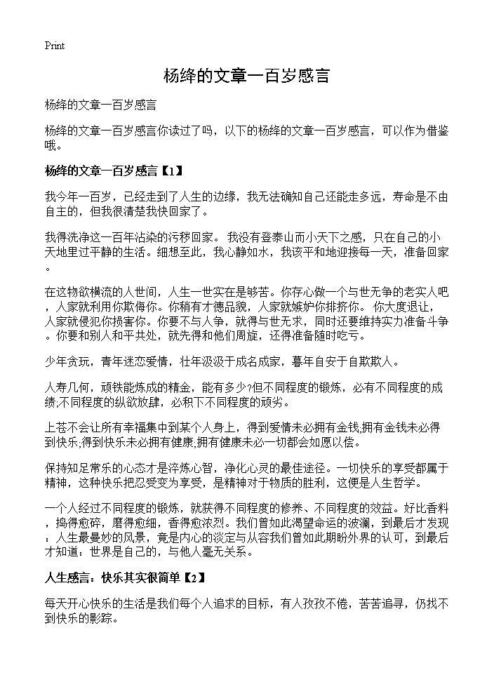 杨绛的文章一百岁感言