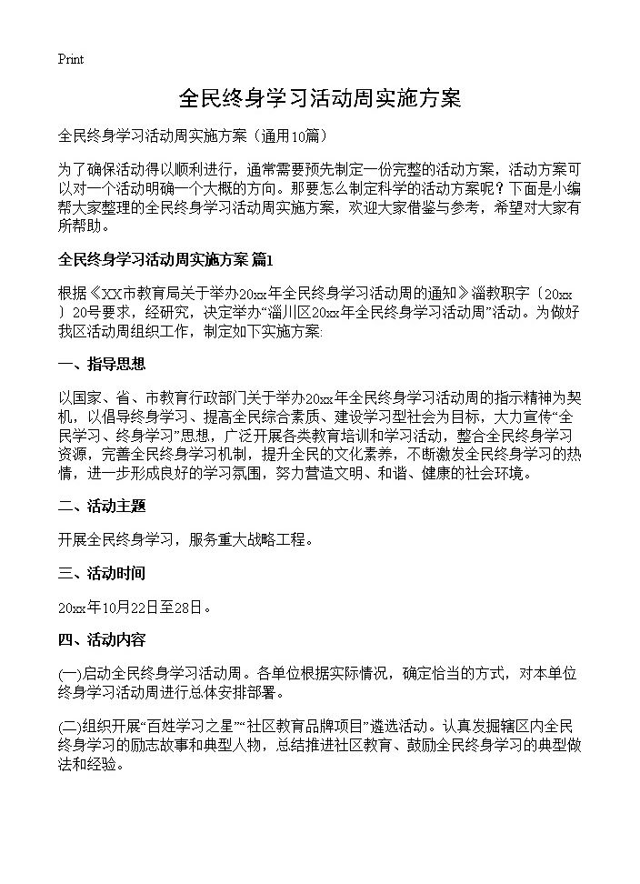 全民终身学习活动周实施方案10篇