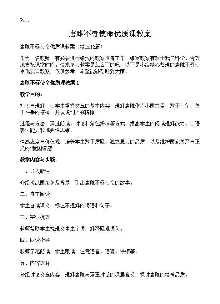 唐雎不辱使命优质课教案12篇