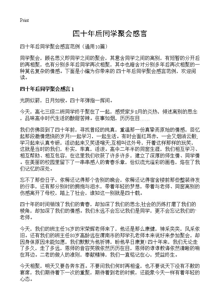 四十年后同学聚会感言10篇