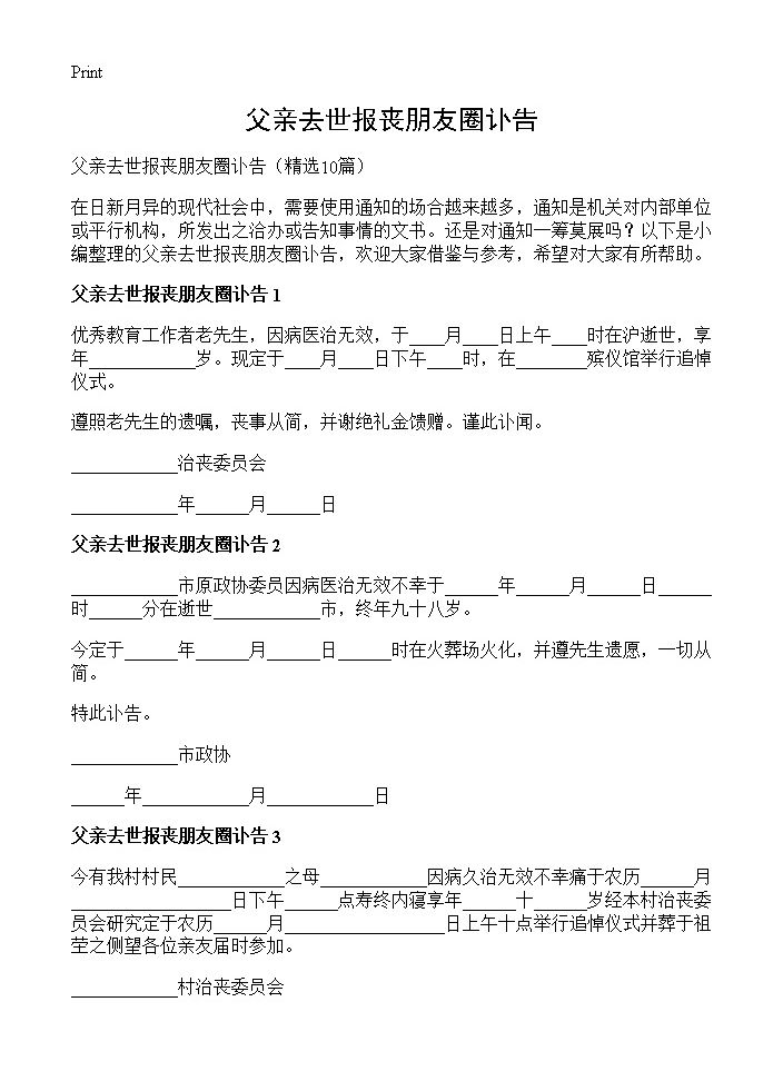 父亲去世报丧朋友圈讣告10篇