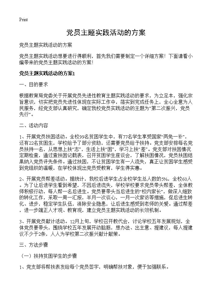 党员主题实践活动的方案