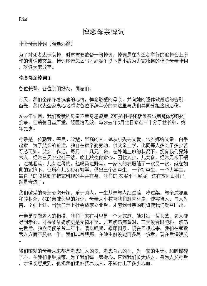 悼念母亲悼词26篇