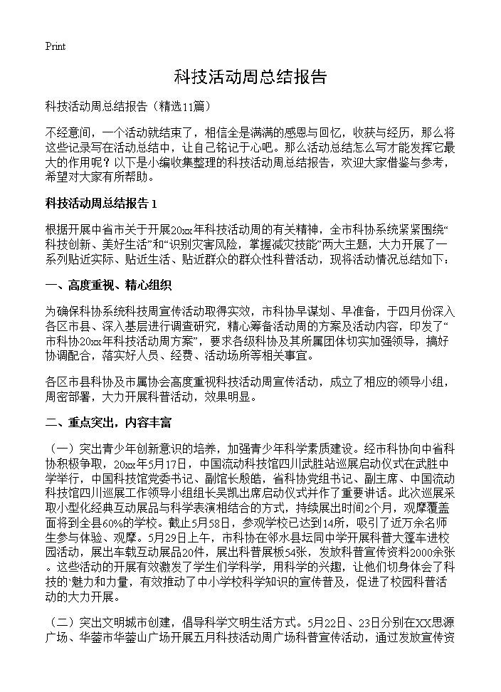 科技活动周总结报告11篇