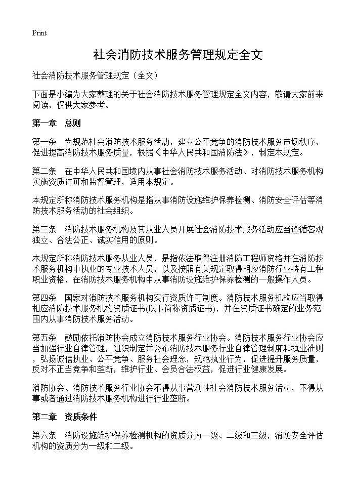 社会消防技术服务管理规定全文