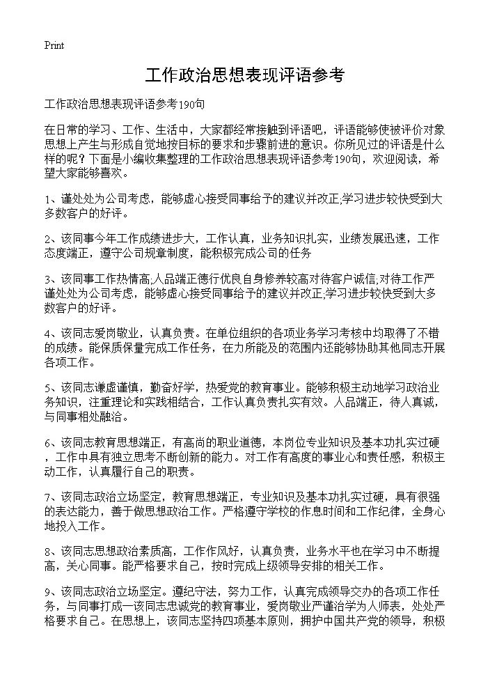 工作政治思想表现评语参考