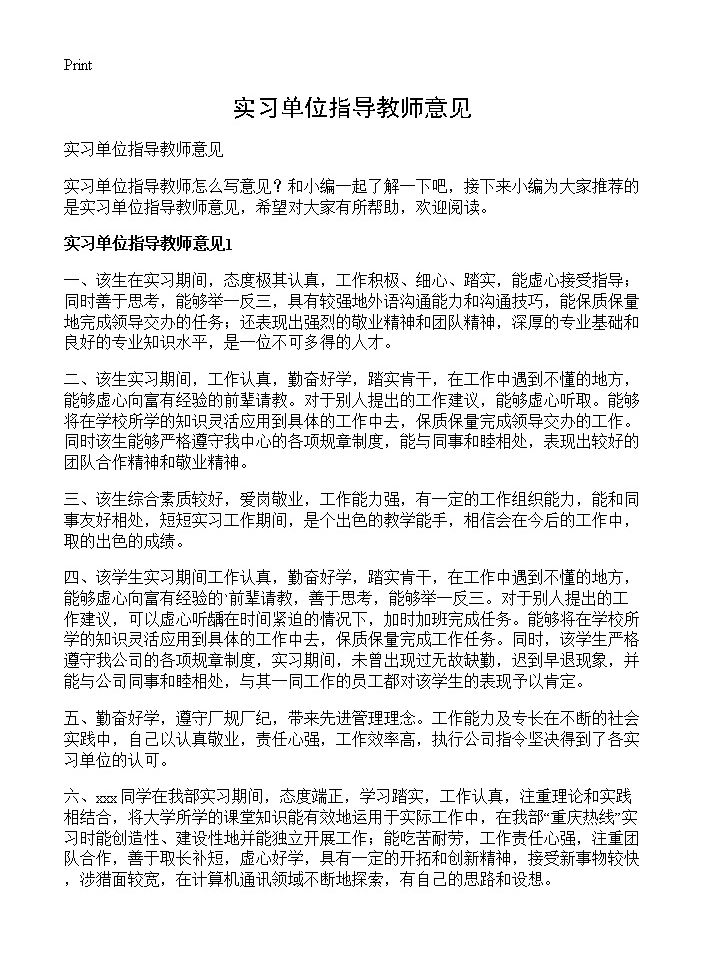 实习单位指导教师意见