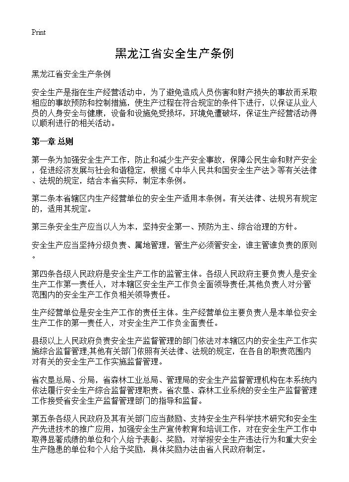 黑龙江省安全生产条例