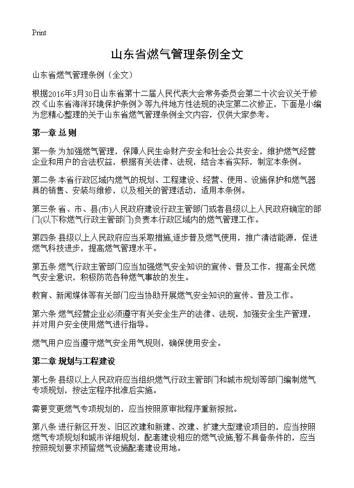 山东省燃气管理条例全文