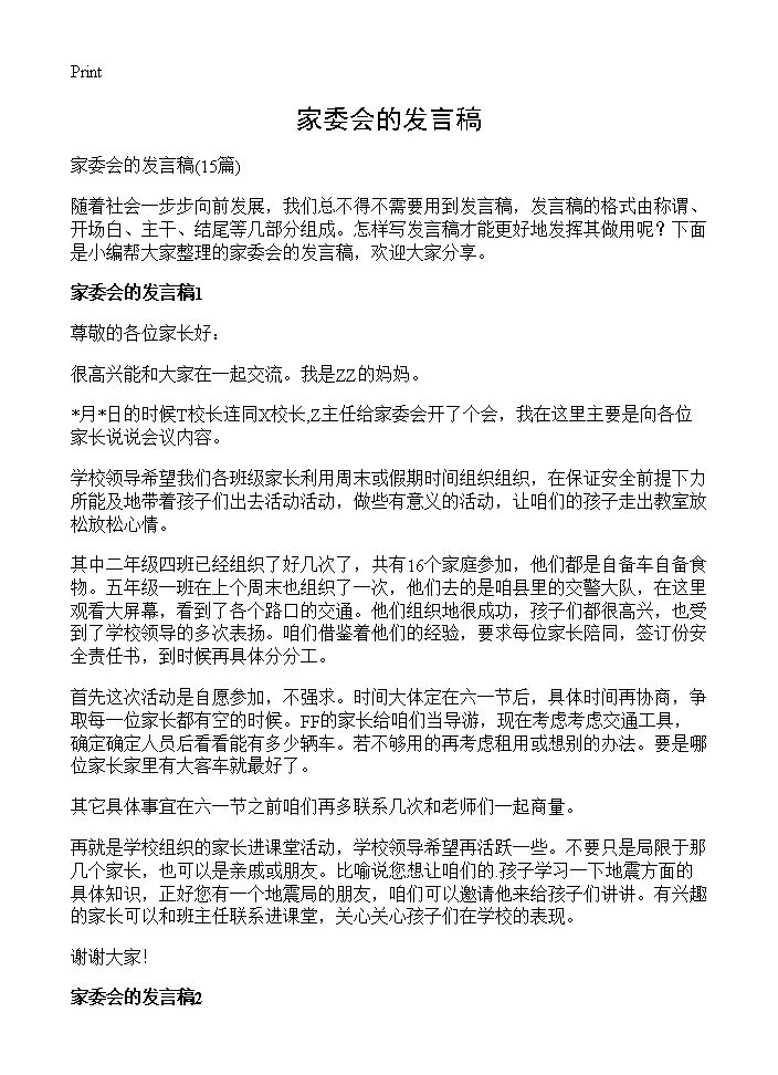 家委会的发言稿15篇